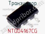 Транзистор NTGD4167CG фотография 2.