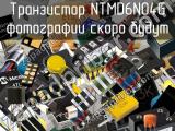 Транзистор NTMD6N04G 