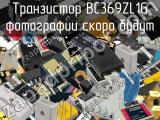 Транзистор BC369ZL1G 