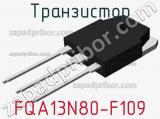 Транзистор FQA13N80-F109 