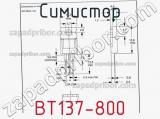 Симистор BT137-800 фотография 3.