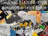 Симистор BTA208X-1000C