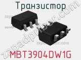 Транзистор MBT3904DW1G 