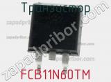 Транзистор FCB11N60TM 