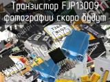 Транзистор FJP13009 