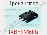 Транзистор IXBH9N160G 