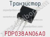 Транзистор FDP038AN06A0 