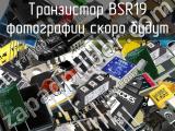 Транзистор BSR19