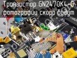 Транзистор GN2470K4-G 