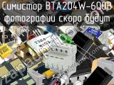 Симистор BTA204W-600B 