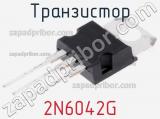 Транзистор 2N6042G фотография 2.