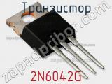 Транзистор 2N6042G фотография 3.