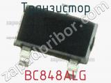 Транзистор BC848ALG 