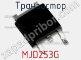 Транзистор MJD253G фотография 3.