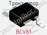 Транзистор BCV61 