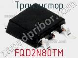 Транзистор FQD2N80TM 