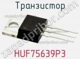 Транзистор HUF75639P3 
