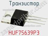 Транзистор HUF75639P3 фотография 2.