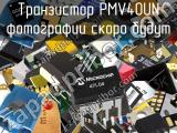 Транзистор PMV40UN 