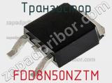 Транзистор FDD8N50NZTM 