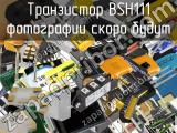 Транзистор BSH111 