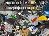 Симистор BTA208S-600F