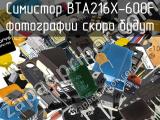 Симистор BTA216X-600F 