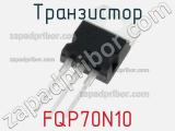 Транзистор FQP70N10