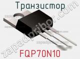 Транзистор FQP70N10 фотография 3.