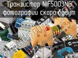 Транзистор NIF5003NG 