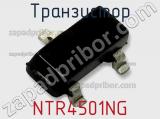 Транзистор NTR4501NG 