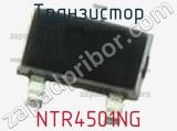 Транзистор NTR4501NG фотография 2.