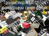 Транзистор NTJD1155LG 