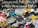 Транзистор PHP28NQ15T 