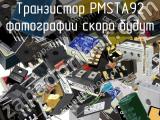 Транзистор PMSTA92 