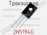 Транзистор 2N5194G