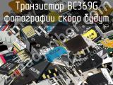 Транзистор BC369G 