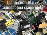 Транзистор BC849C 