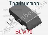 Транзистор BCW70 