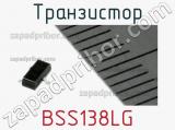 Транзистор BSS138LG 