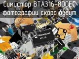 Симистор BTA316-800ET 