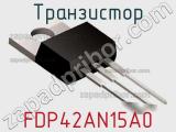 Транзистор FDP42AN15A0 фотография 2.