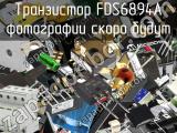 Транзистор FDS6894A 