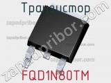 Транзистор FQD1N80TM 