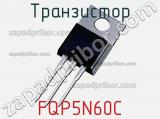 Транзистор FQP5N60C 