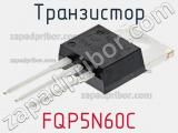 Транзистор FQP5N60C фотография 2.