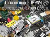 Транзистор FQP9N50C 
