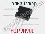 Транзистор FQP9N90C 