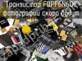 Транзистор FQPF6N60C 