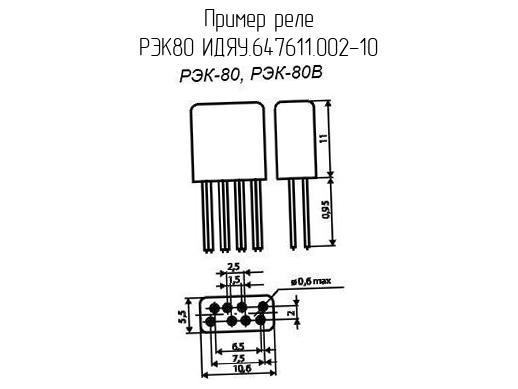 РЭК80 ИДЯУ.647611.002-10 - Реле - схема, чертеж.